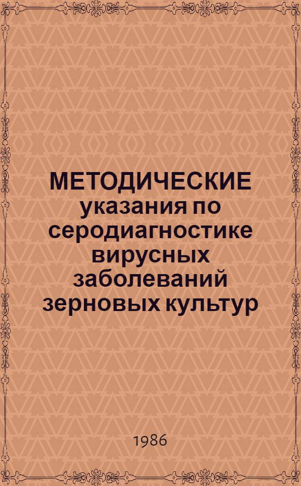 МЕТОДИЧЕСКИЕ указания по серодиагностике вирусных заболеваний зерновых культур