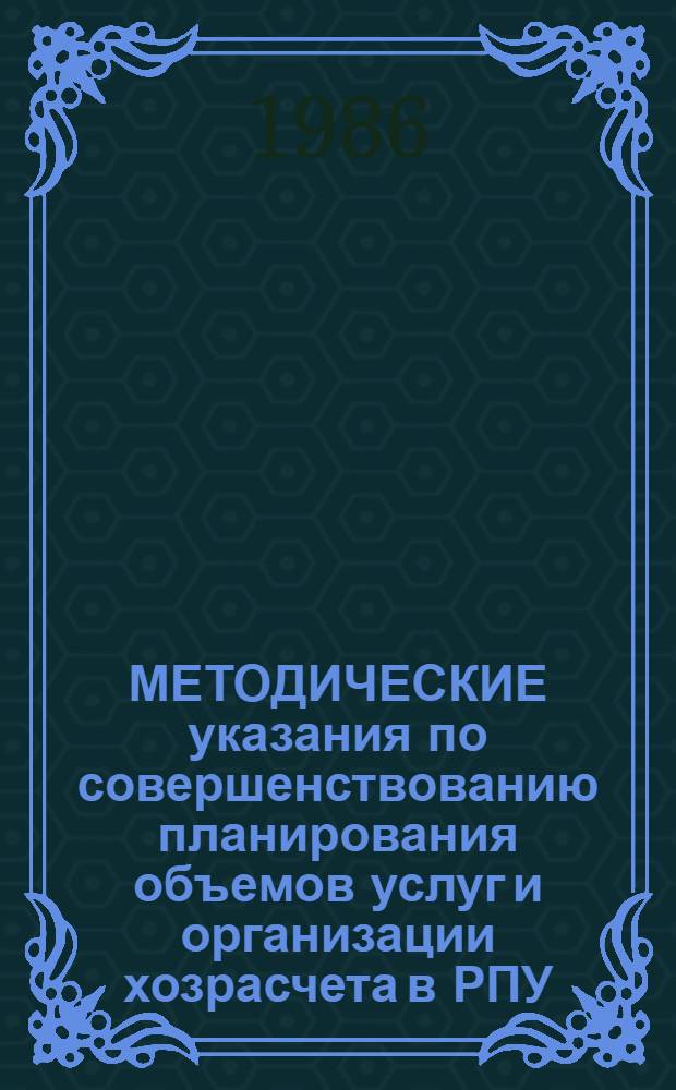 МЕТОДИЧЕСКИЕ указания по совершенствованию планирования объемов услуг и организации хозрасчета в РПУ, ДБУ, КПП