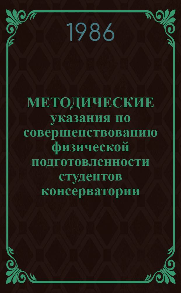 МЕТОДИЧЕСКИЕ указания по совершенствованию физической подготовленности студентов консерватории