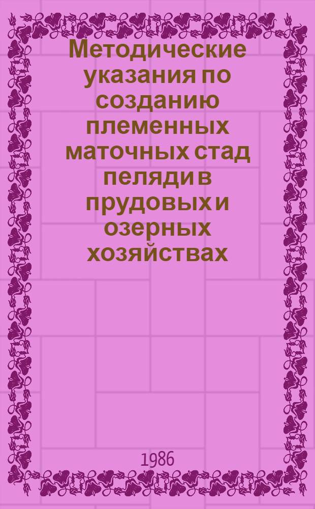 Методические указания по созданию племенных маточных стад пеляди в прудовых и озерных хозяйствах