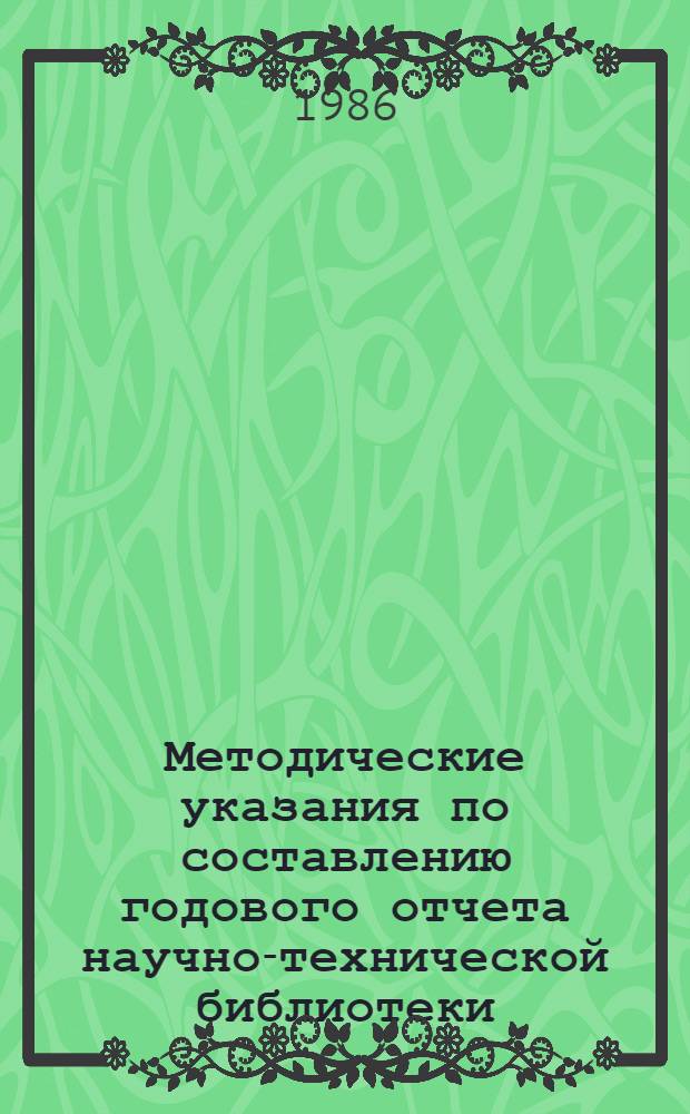 Методические указания по составлению годового отчета научно-технической библиотеки