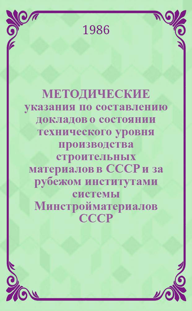 МЕТОДИЧЕСКИЕ указания по составлению докладов о состоянии технического уровня производства строительных материалов в СССР и за рубежом институтами системы Минстройматериалов СССР