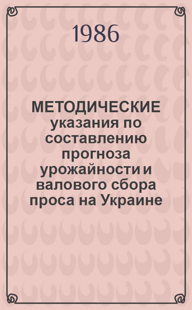 МЕТОДИЧЕСКИЕ указания по составлению прогноза урожайности и валового сбора проса на Украине