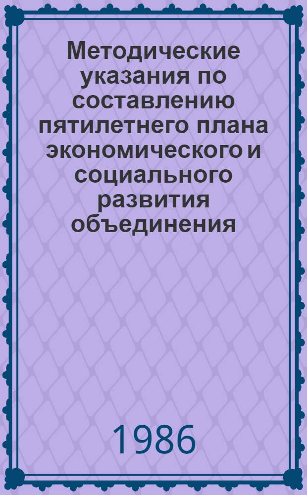 Методические указания по составлению пятилетнего плана экономического и социального развития объединения (предприятия) бытового обслуживания населения на 1986-1990 годы