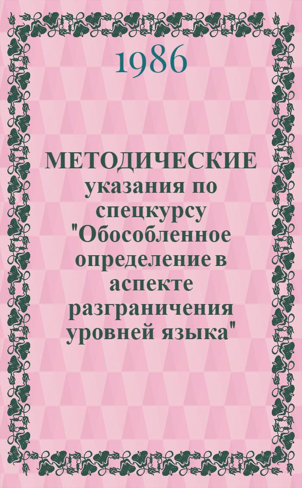 МЕТОДИЧЕСКИЕ указания по спецкурсу "Обособленное определение в аспекте разграничения уровней языка"