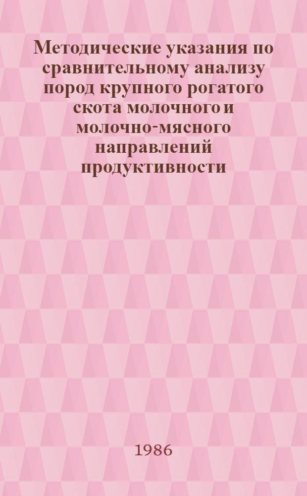 Методические указания по сравнительному анализу пород крупного рогатого скота молочного и молочно-мясного направлений продуктивности