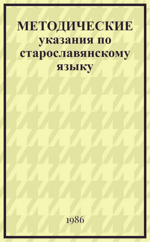 МЕТОДИЧЕСКИЕ указания по старославянскому языку