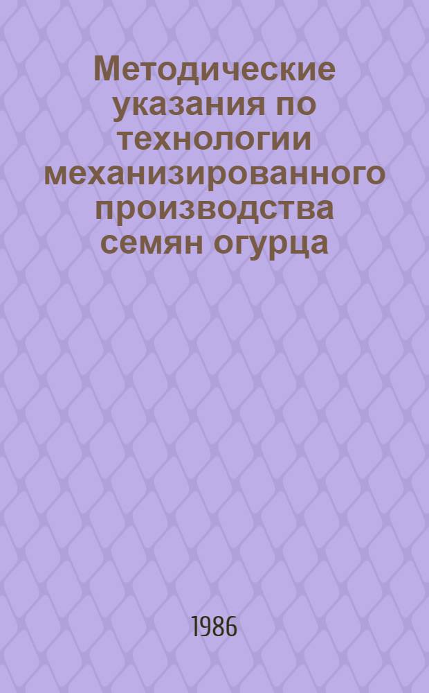 Методические указания по технологии механизированного производства семян огурца