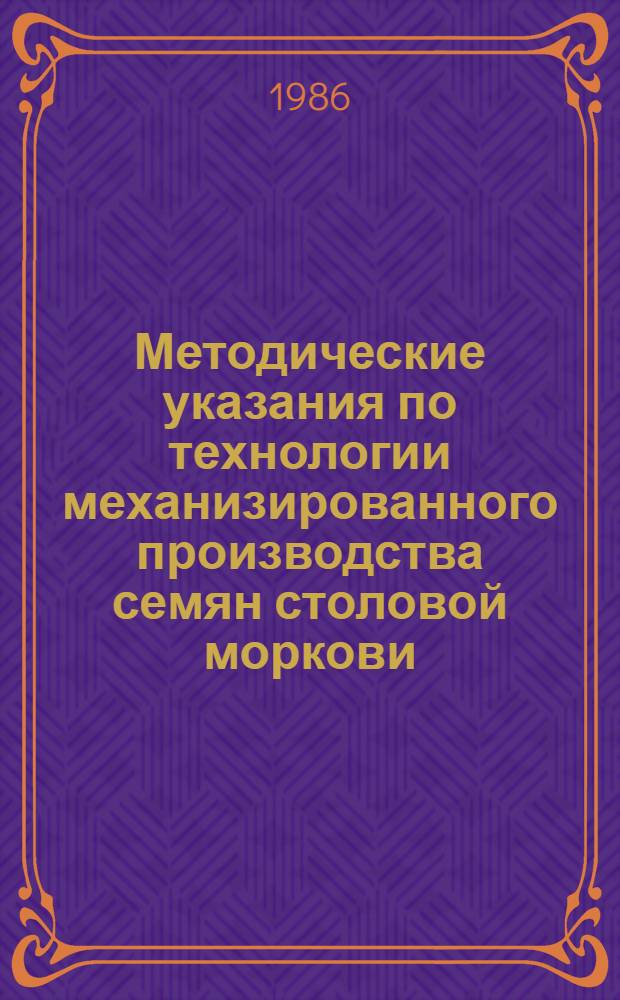 Методические указания по технологии механизированного производства семян столовой моркови