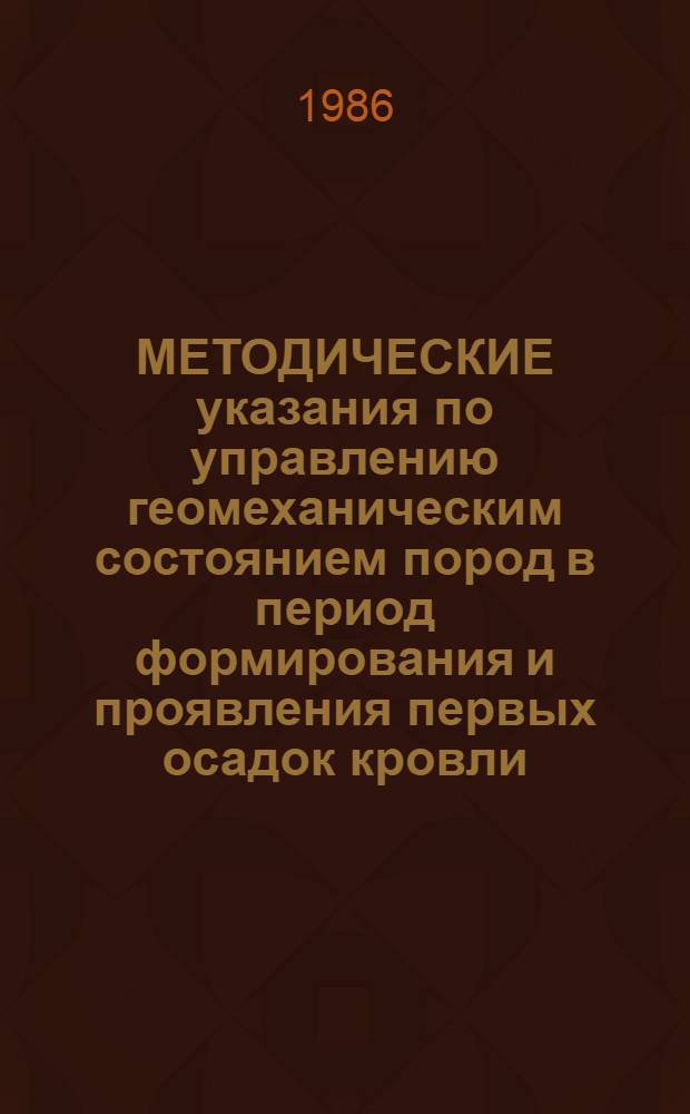 МЕТОДИЧЕСКИЕ указания по управлению геомеханическим состоянием пород в период формирования и проявления первых осадок кровли