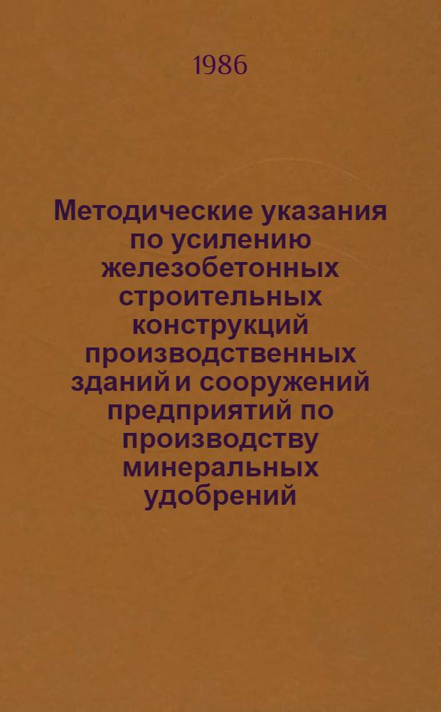 Методические указания по усилению железобетонных строительных конструкций производственных зданий и сооружений предприятий по производству минеральных удобрений : ВСН 11-85