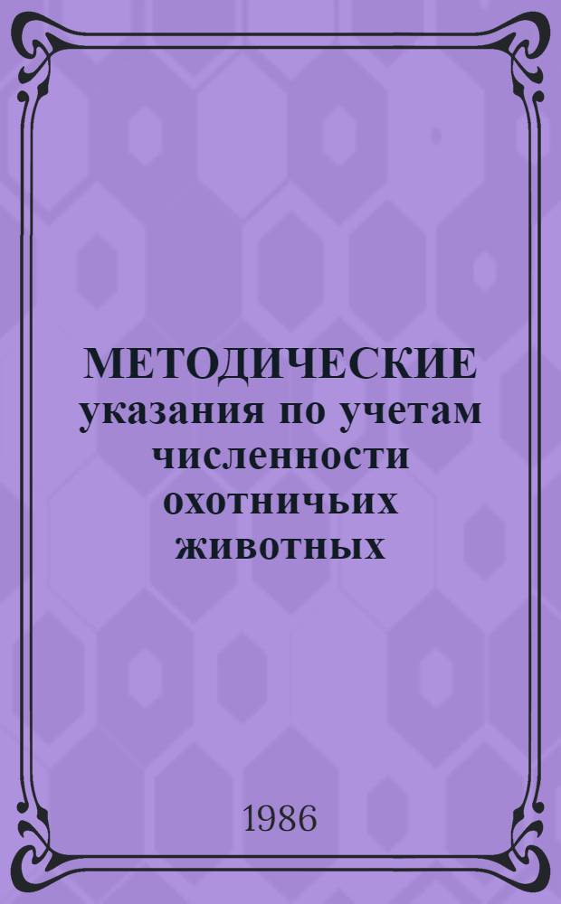 МЕТОДИЧЕСКИЕ указания по учетам численности охотничьих животных