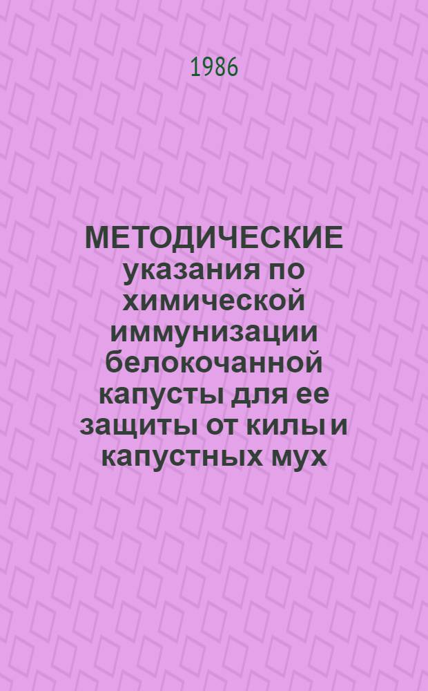 МЕТОДИЧЕСКИЕ указания по химической иммунизации белокочанной капусты для ее защиты от килы и капустных мух