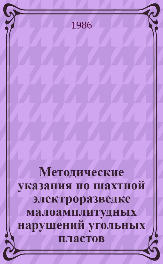 Методические указания по шахтной электроразведке малоамплитудных нарушений угольных пластов