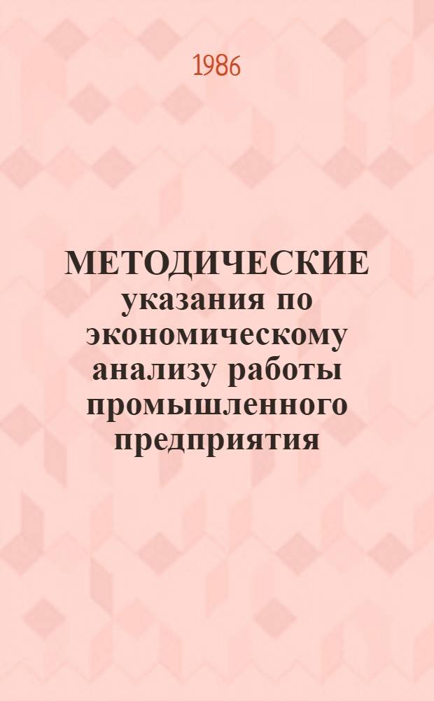 МЕТОДИЧЕСКИЕ указания по экономическому анализу работы промышленного предприятия