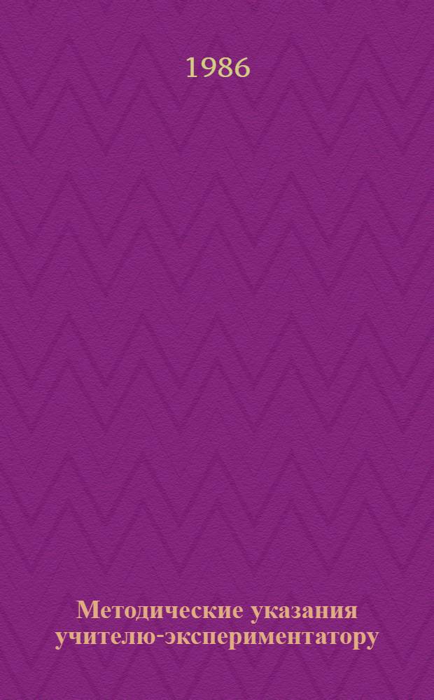 Методические указания учителю-экспериментатору : Алгебра, 7 кл