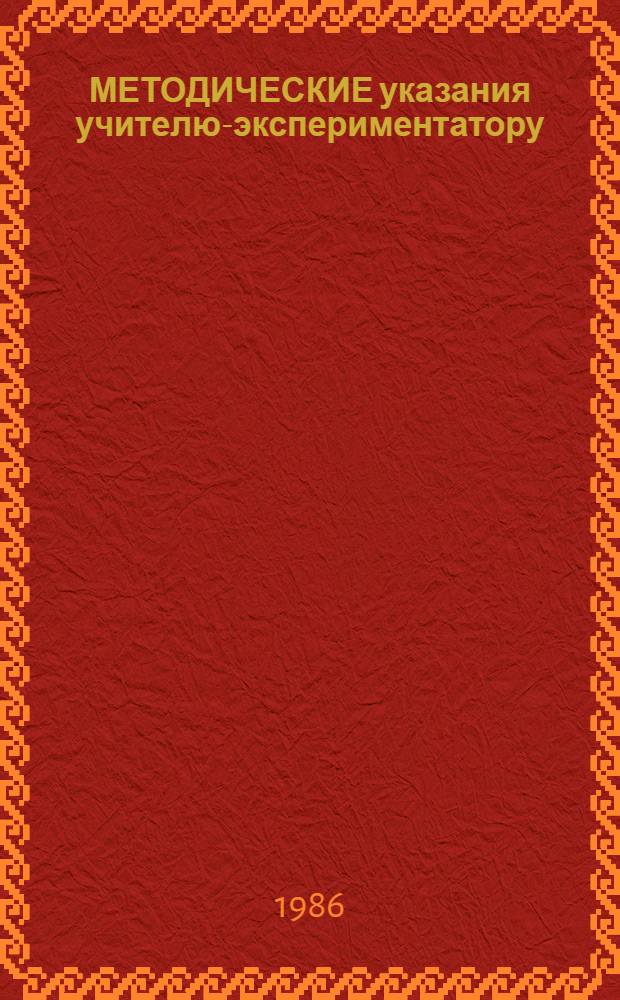 МЕТОДИЧЕСКИЕ указания учителю-экспериментатору : Геометрия, 7 кл