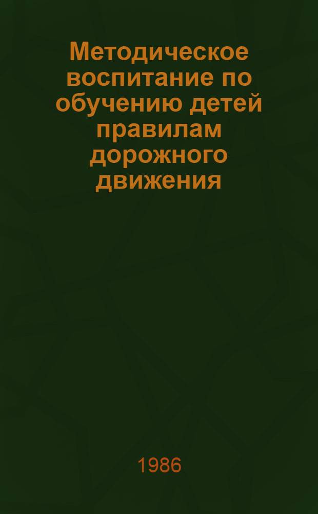 Методическое воспитание по обучению детей правилам дорожного движения