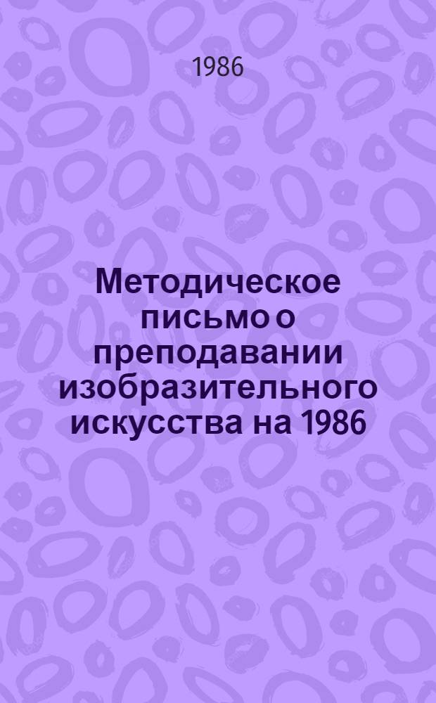 Методическое письмо о преподавании изобразительного искусства на 1986/87 учебный год