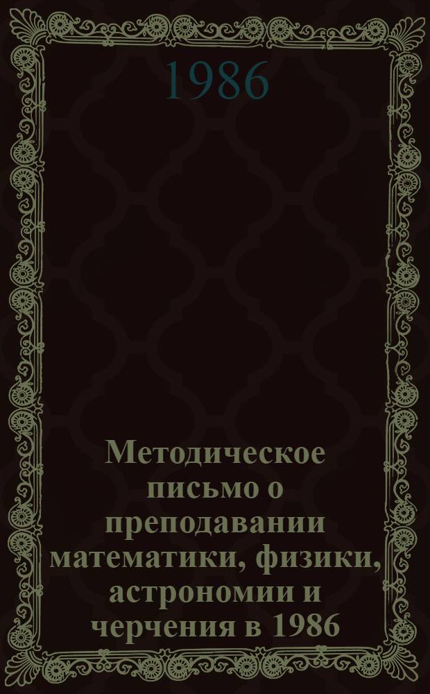 Методическое письмо о преподавании математики, физики, астрономии и черчения в 1986/87 учебном году