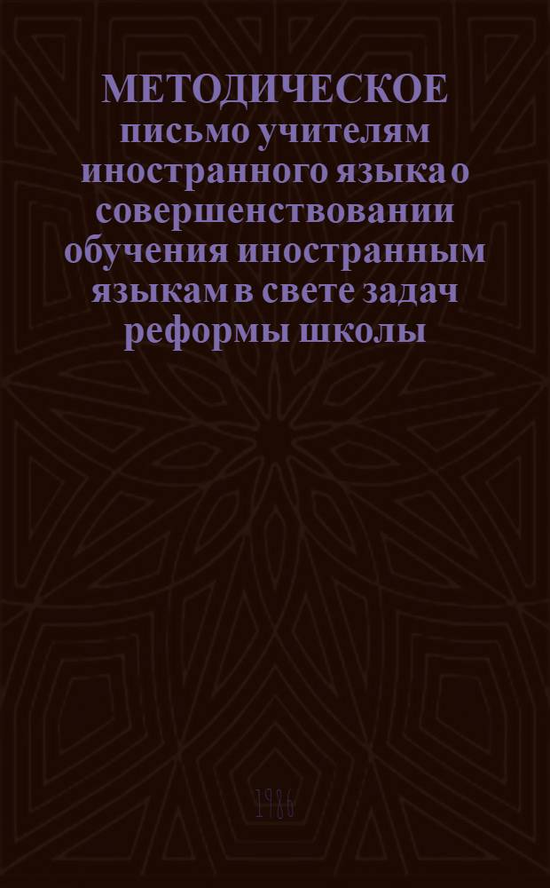 МЕТОДИЧЕСКОЕ письмо учителям иностранного языка о совершенствовании обучения иностранным языкам в свете задач реформы школы