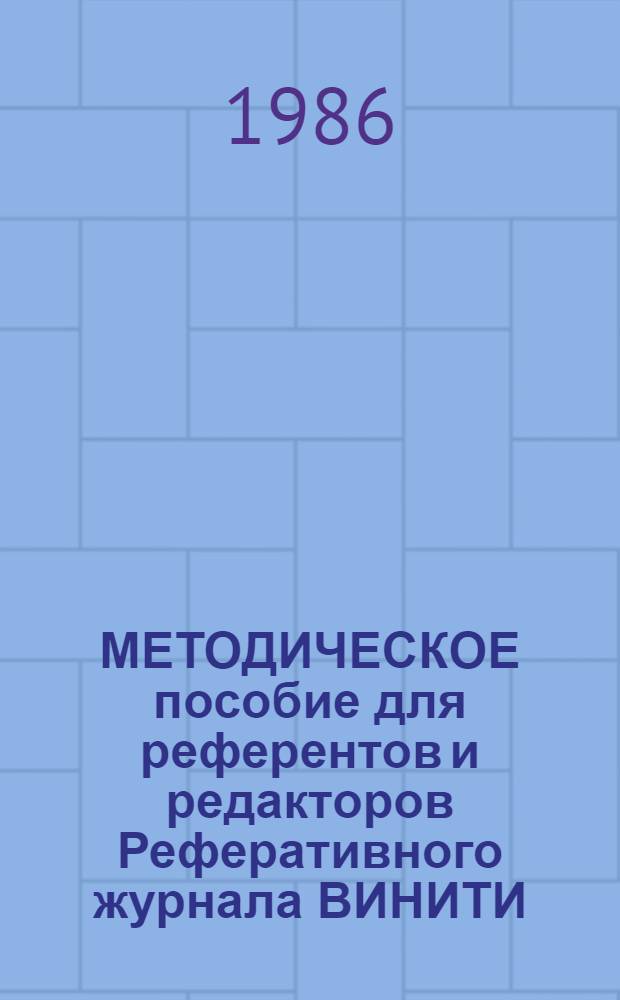 МЕТОДИЧЕСКОЕ пособие для референтов и редакторов Реферативного журнала ВИНИТИ