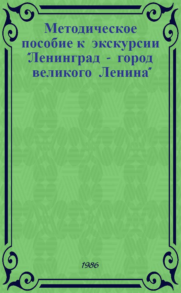 Методическое пособие к экскурсии "Ленинград - город великого Ленина"