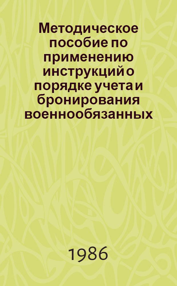 Методическое пособие по применению инструкций о порядке учета и бронирования военнообязанных, работающих в системе облагропрома
