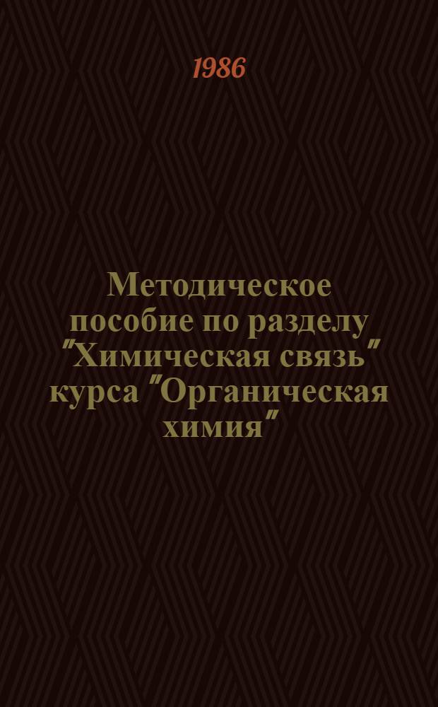 Методическое пособие по разделу "Химическая связь" курса "Органическая химия" : Для студентов хим.-технол. спец
