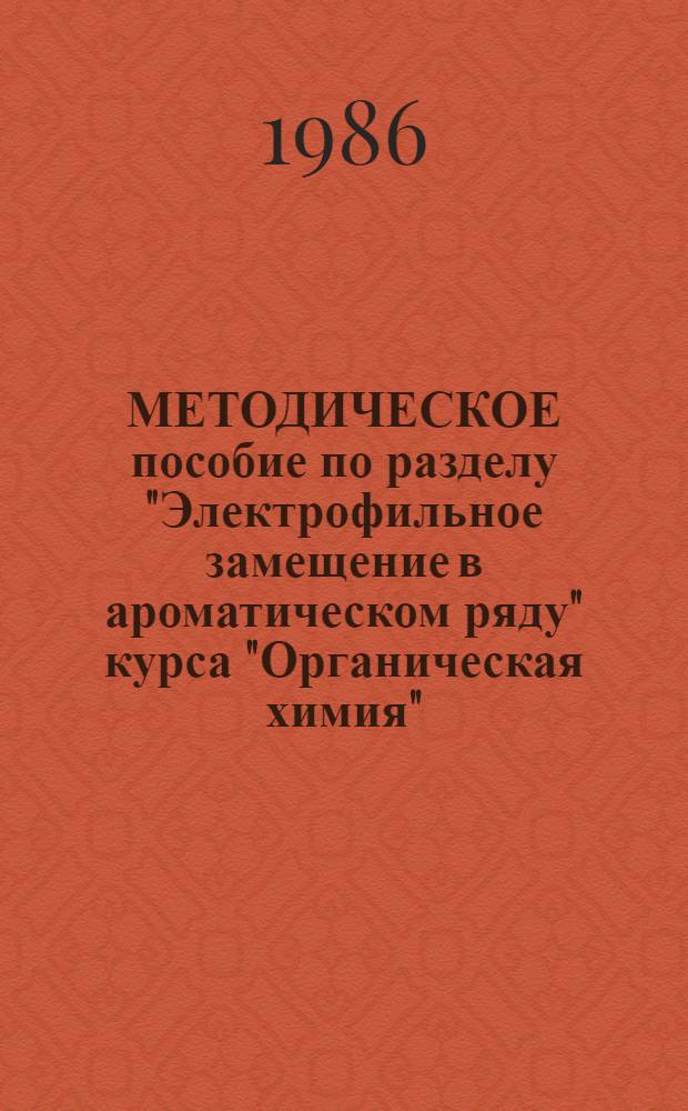МЕТОДИЧЕСКОЕ пособие по разделу "Электрофильное замещение в ароматическом ряду" курса "Органическая химия" : Для студ.-заоч. спец. 0803, 0806, 0812, 0828, 0905