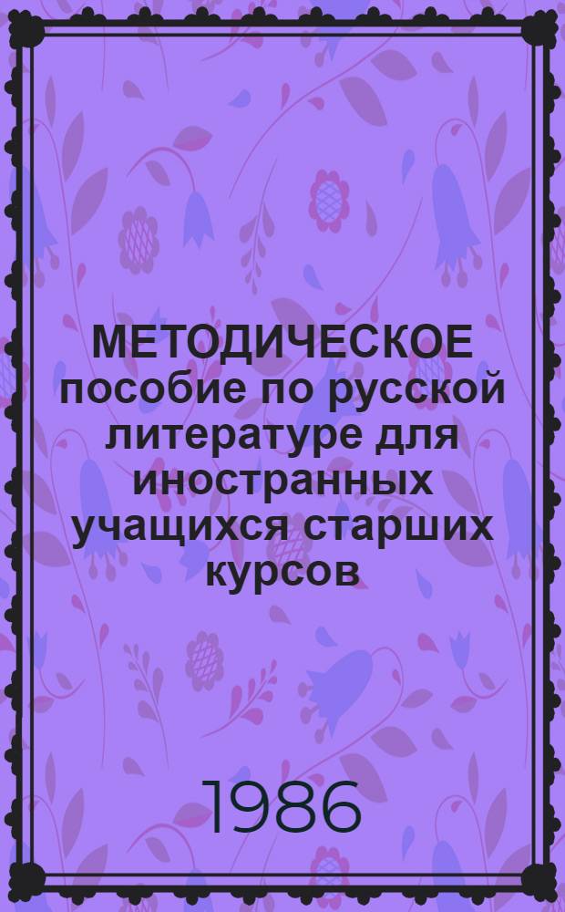 МЕТОДИЧЕСКОЕ пособие по русской литературе для иностранных учащихся старших курсов