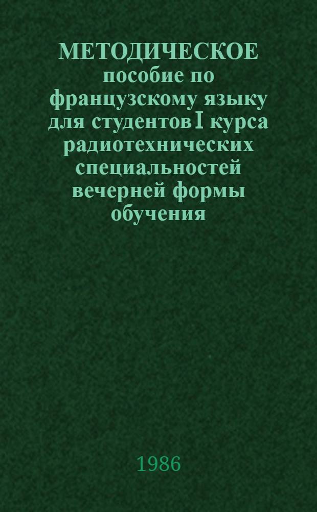 МЕТОДИЧЕСКОЕ пособие по французскому языку для студентов I курса радиотехнических специальностей вечерней формы обучения