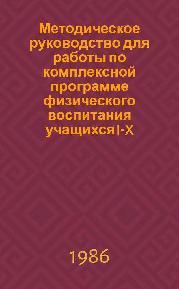 Методическое руководство для работы по комплексной программе физического воспитания учащихся I-X (XI) классов общеобразовательной школы