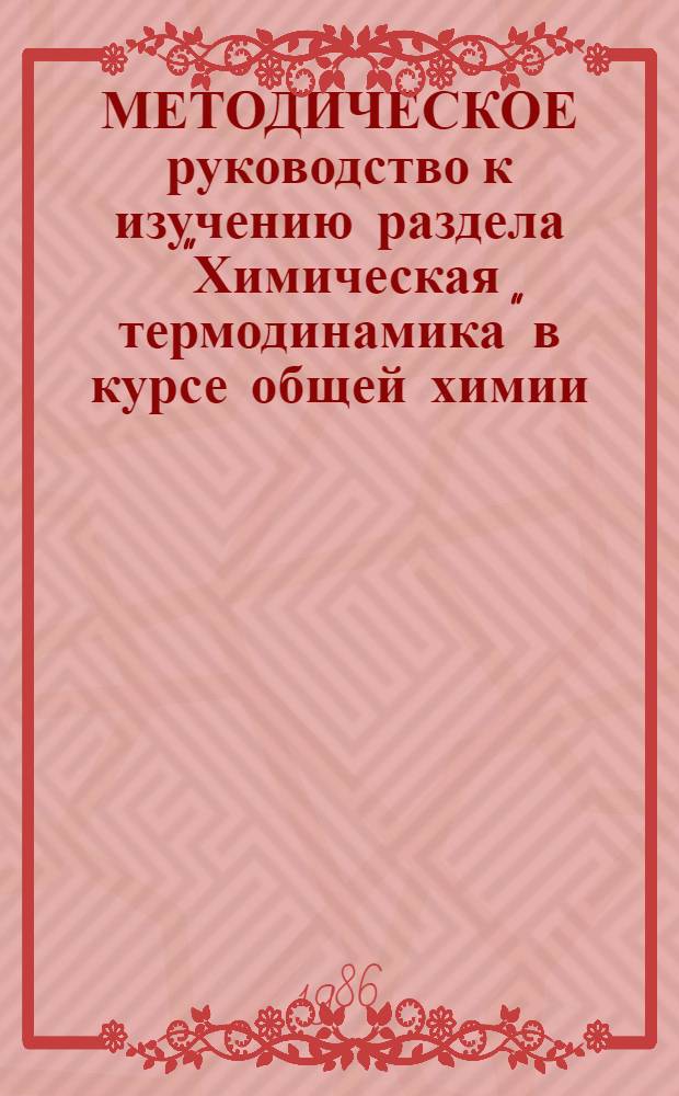 МЕТОДИЧЕСКОЕ руководство к изучению раздела "Химическая термодинамика" в курсе общей химии