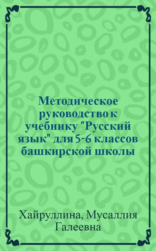 Методическое руководство к учебнику "Русский язык" для 5-6 классов башкирской школы