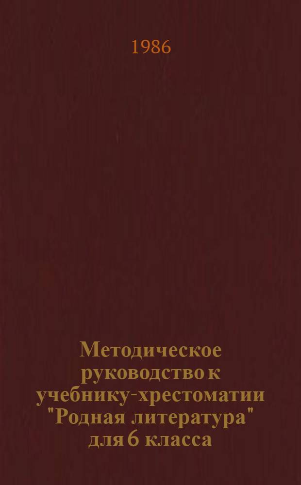 Методическое руководство к учебнику-хрестоматии "Родная литература" для 6 класса