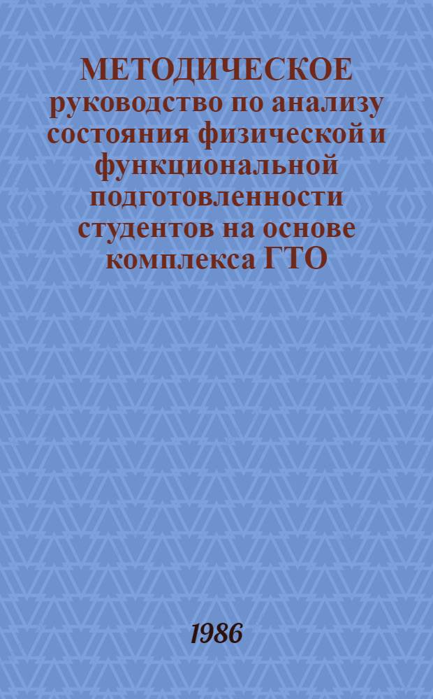 МЕТОДИЧЕСКОЕ руководство по анализу состояния физической и функциональной подготовленности студентов на основе комплекса ГТО : Для студентов ун-та