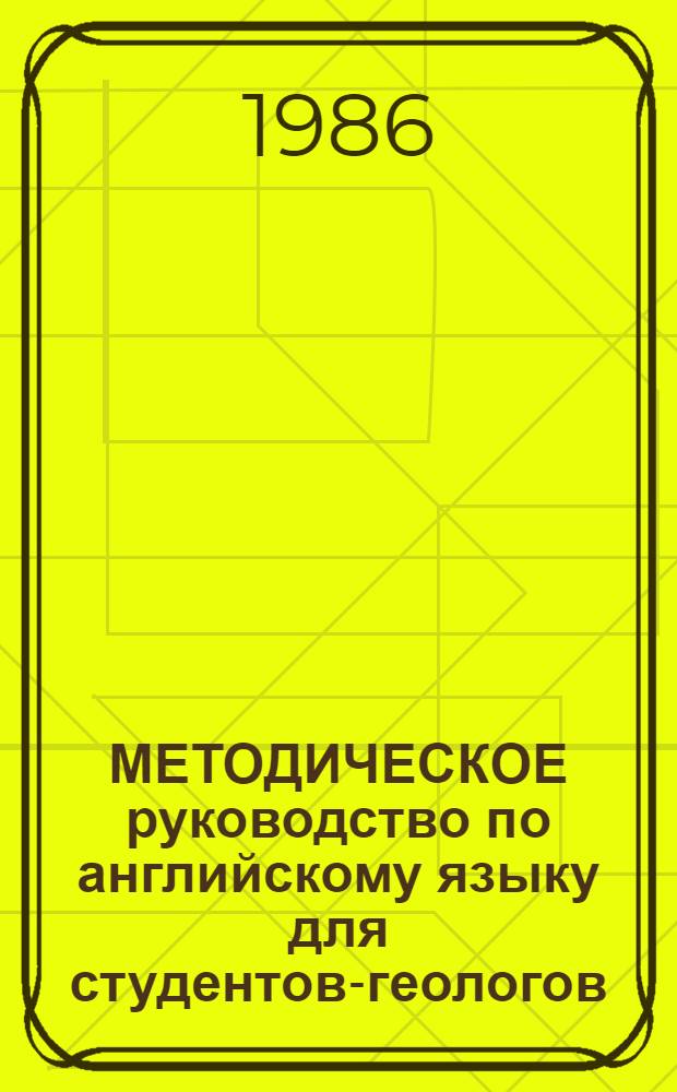МЕТОДИЧЕСКОЕ руководство по английскому языку для студентов-геологов