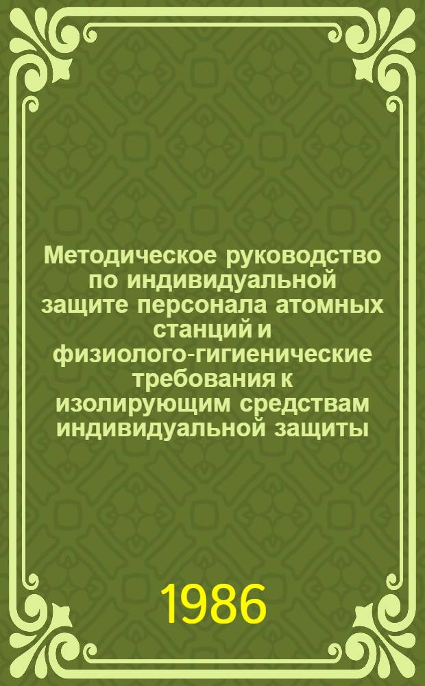 Методическое руководство по индивидуальной защите персонала атомных станций и физиолого-гигиенические требования к изолирующим средствам индивидуальной защиты