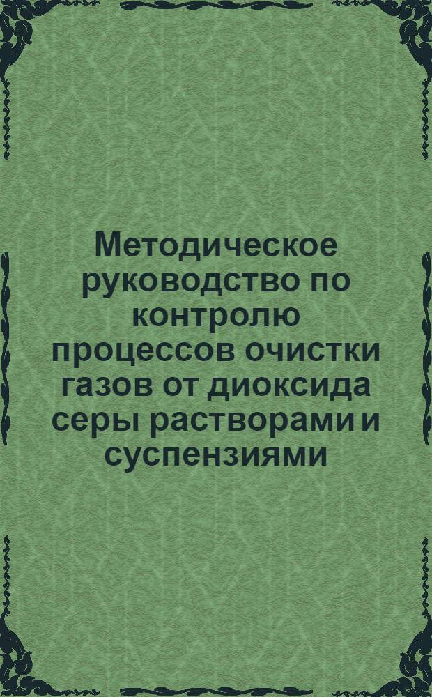 Методическое руководство по контролю процессов очистки газов от диоксида серы растворами и суспензиями