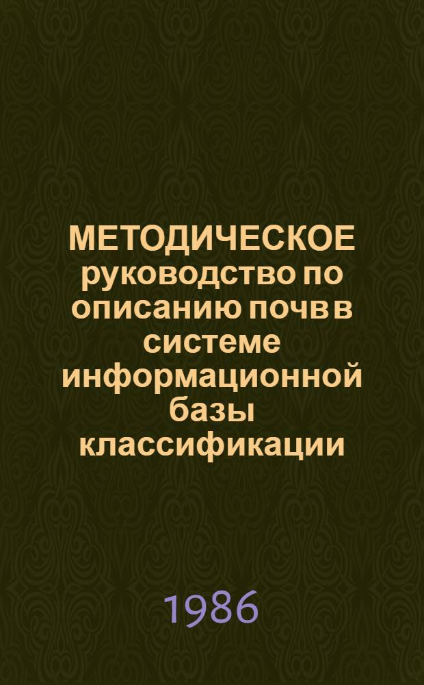 МЕТОДИЧЕСКОЕ руководство по описанию почв в системе информационной базы классификации