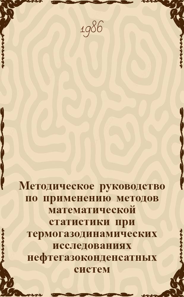 Методическое руководство по применению методов математической статистики при термогазодинамических исследованиях нефтегазоконденсатных систем