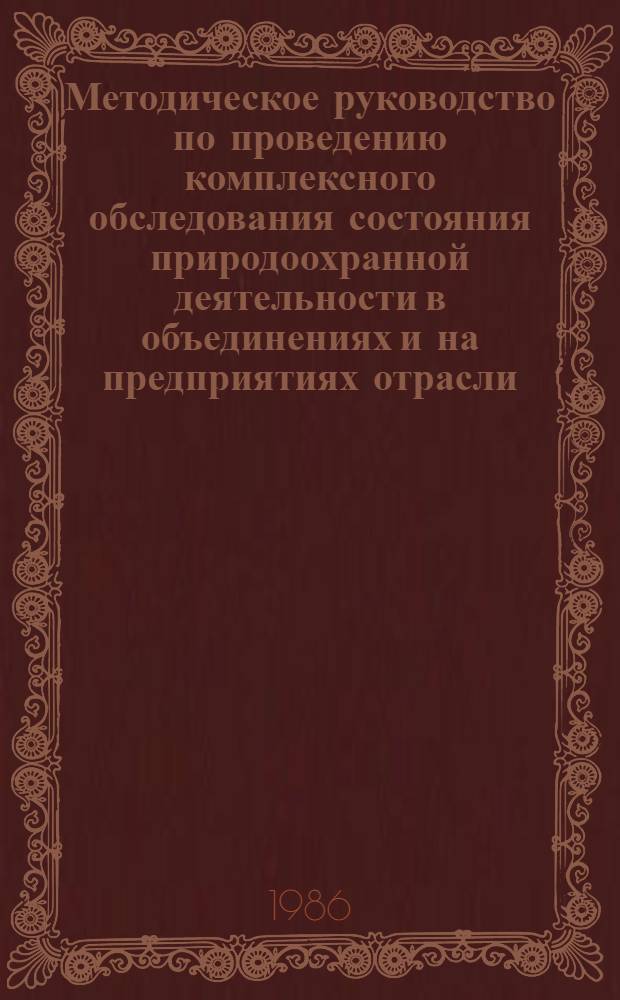 Методическое руководство по проведению комплексного обследования состояния природоохранной деятельности в объединениях и на предприятиях отрасли