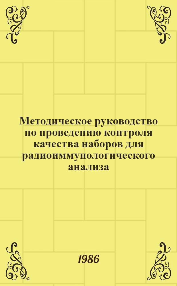 Методическое руководство по проведению контроля качества наборов для радиоиммунологического анализа