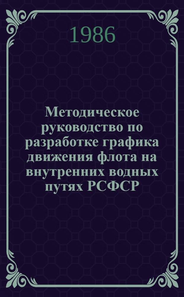 Методическое руководство по разработке графика движения флота на внутренних водных путях РСФСР