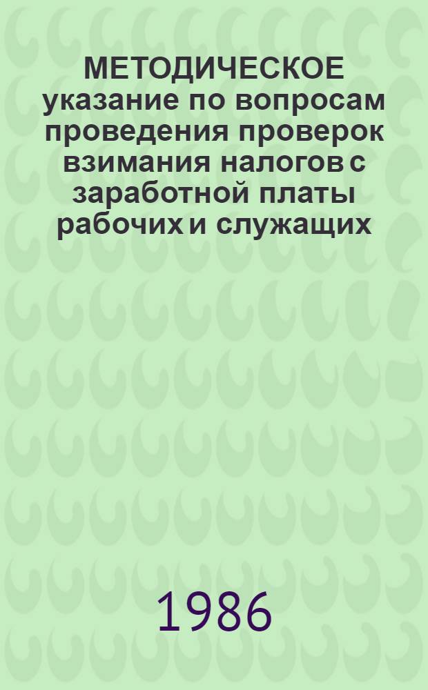МЕТОДИЧЕСКОЕ указание по вопросам проведения проверок взимания налогов с заработной платы рабочих и служащих