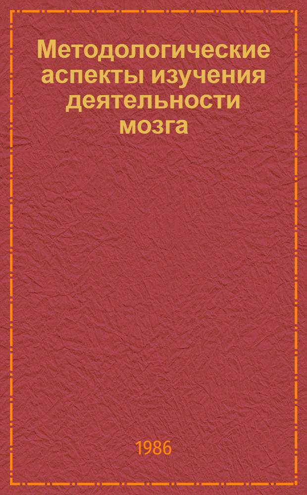 Методологические аспекты изучения деятельности мозга : Материалы междунар. симпоз., 1983 г.