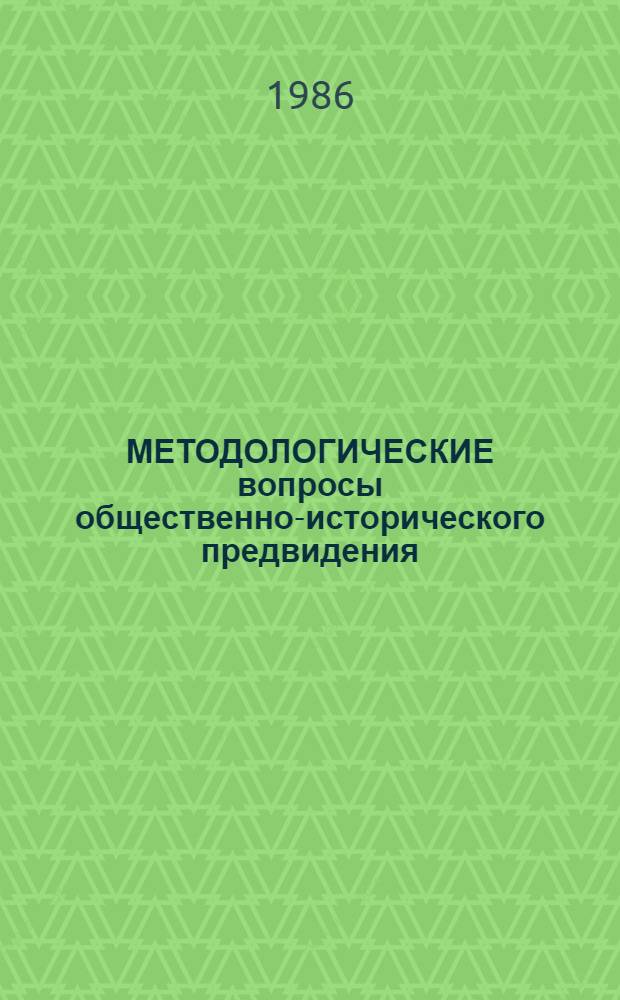 МЕТОДОЛОГИЧЕСКИЕ вопросы общественно-исторического предвидения : Сб. ст.