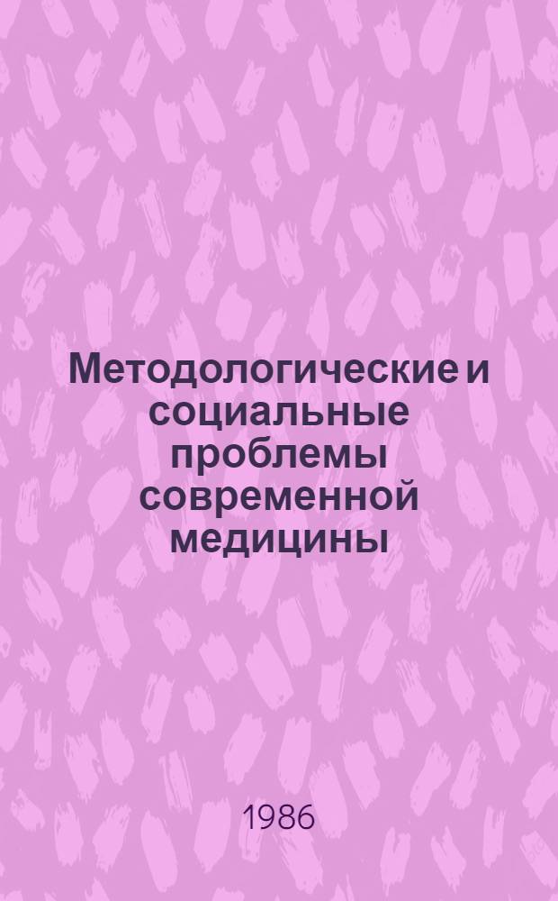 Методологические и социальные проблемы современной медицины : Сб. науч. тр