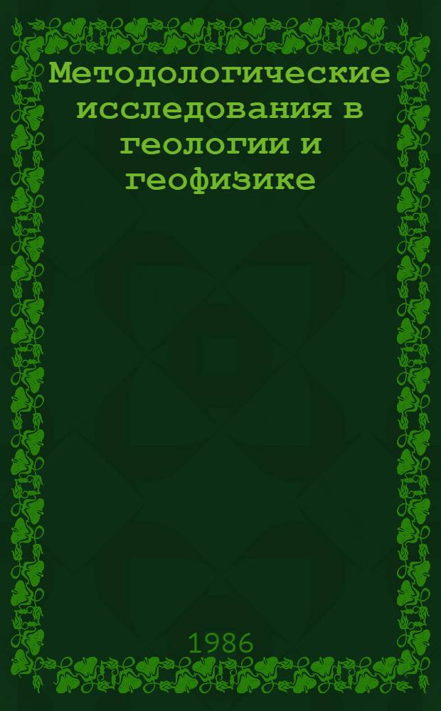 Методологические исследования в геологии и геофизике : Cб. ст.
